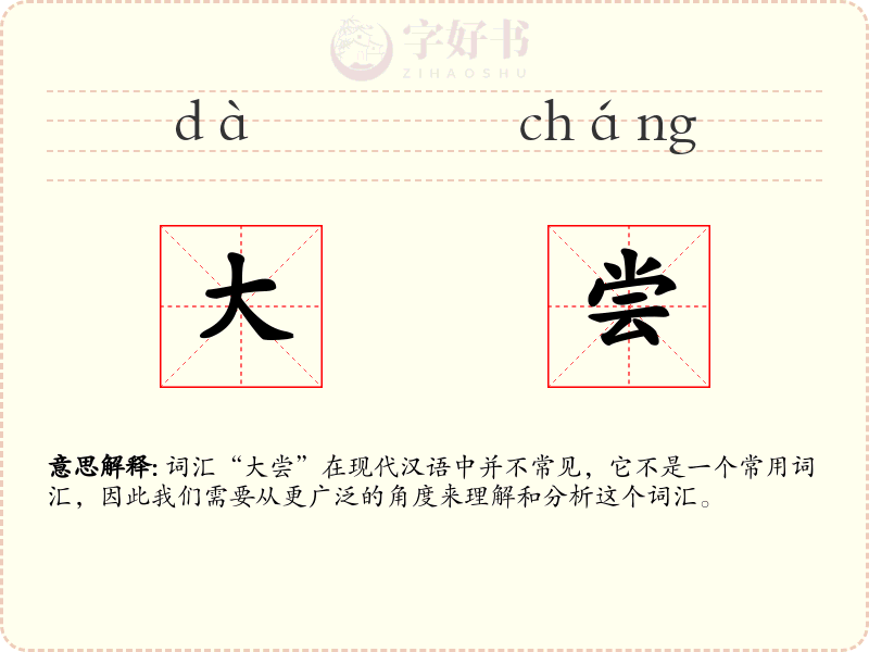 大尝