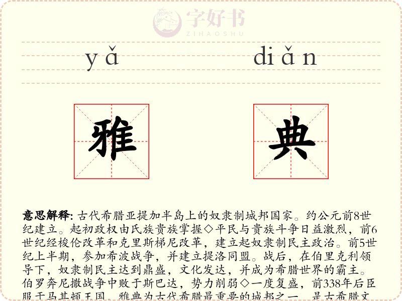 雅典