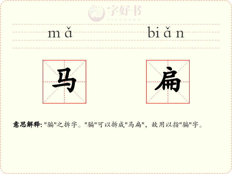 马扁