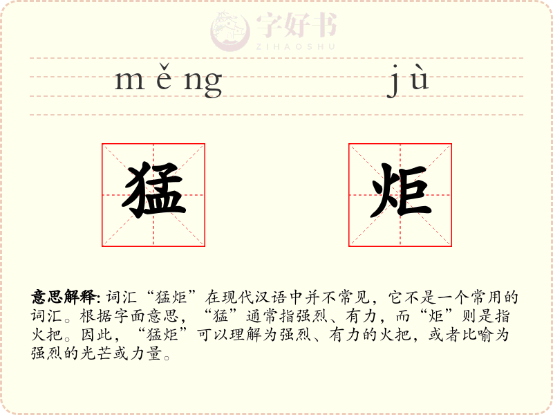 猛炬