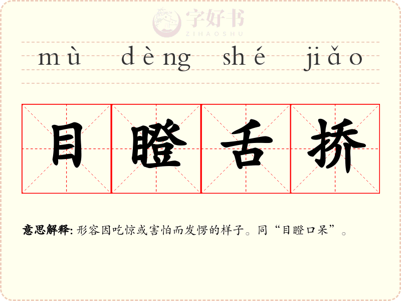目瞪舌挢
