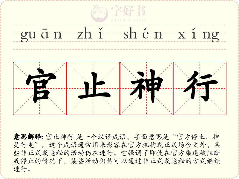 官止神行