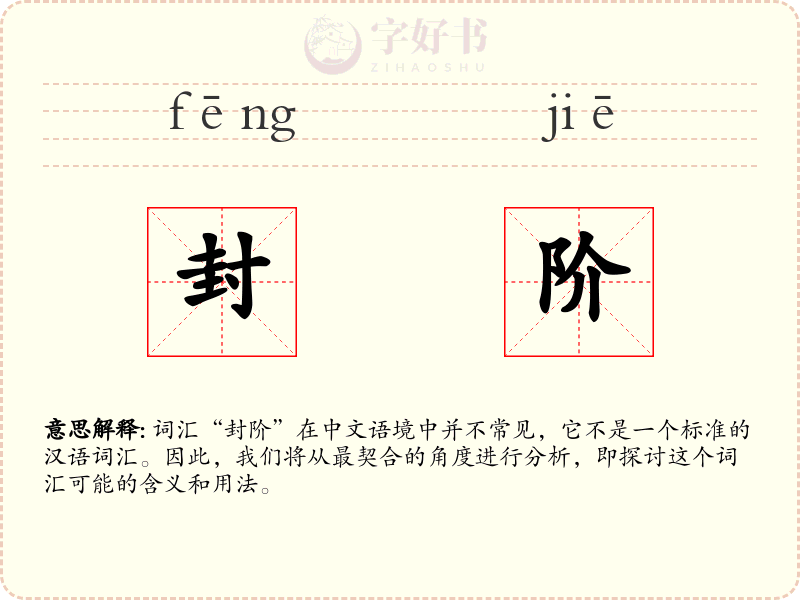 封阶