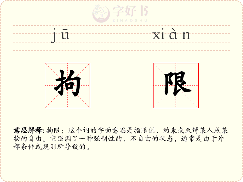 拘限