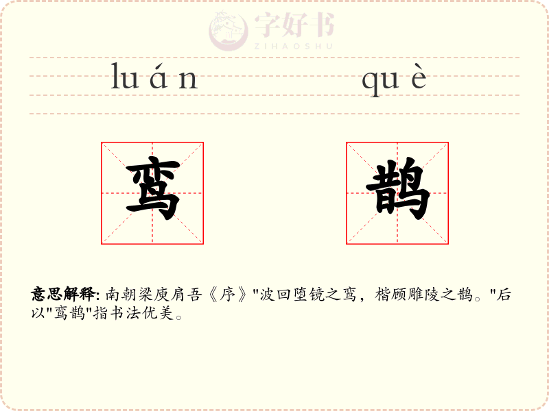 鸾鹊