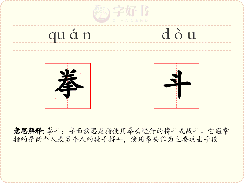 拳斗