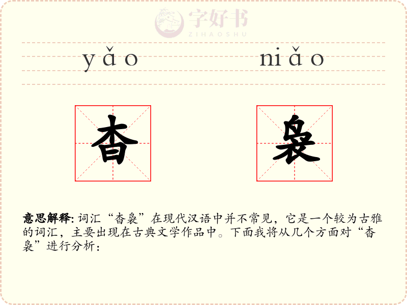 杳袅