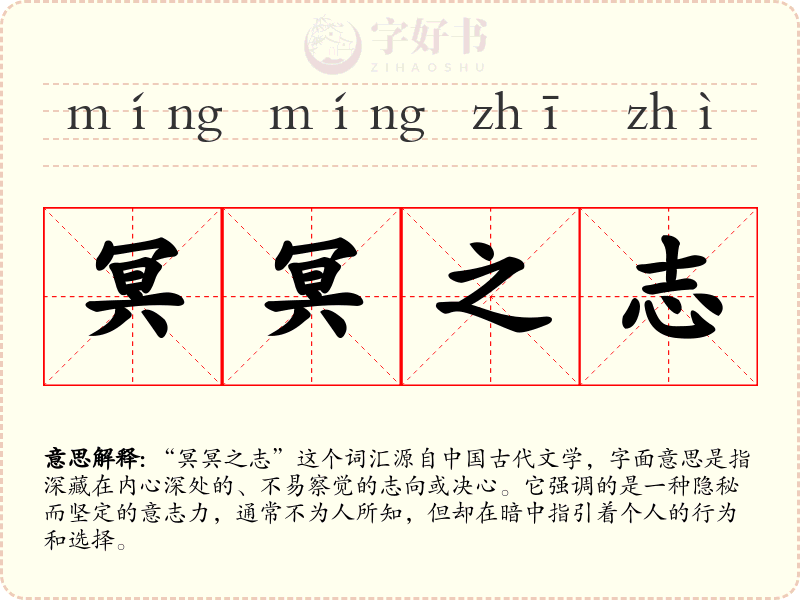 冥冥之志