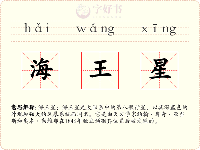 海王星