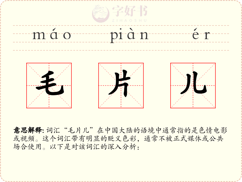 毛片儿