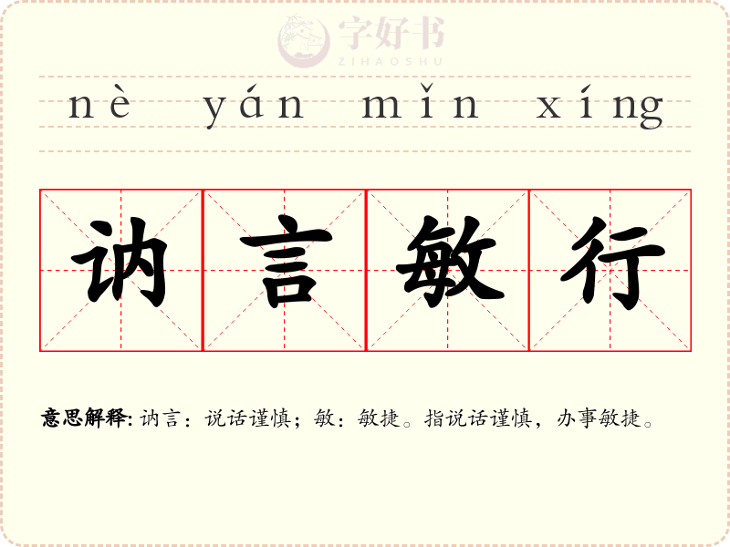 讷言敏行