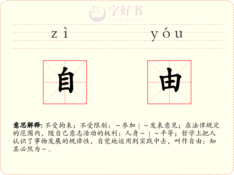 自由
