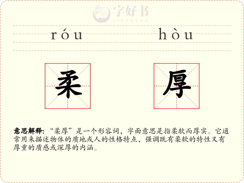 柔厚