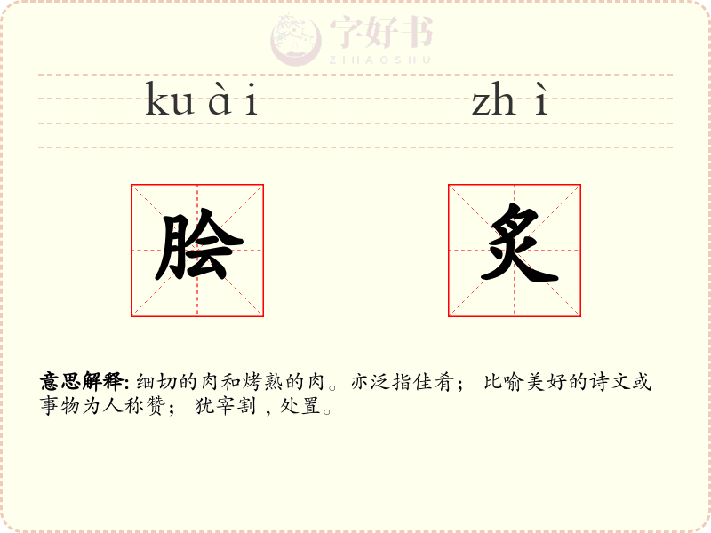 脍炙