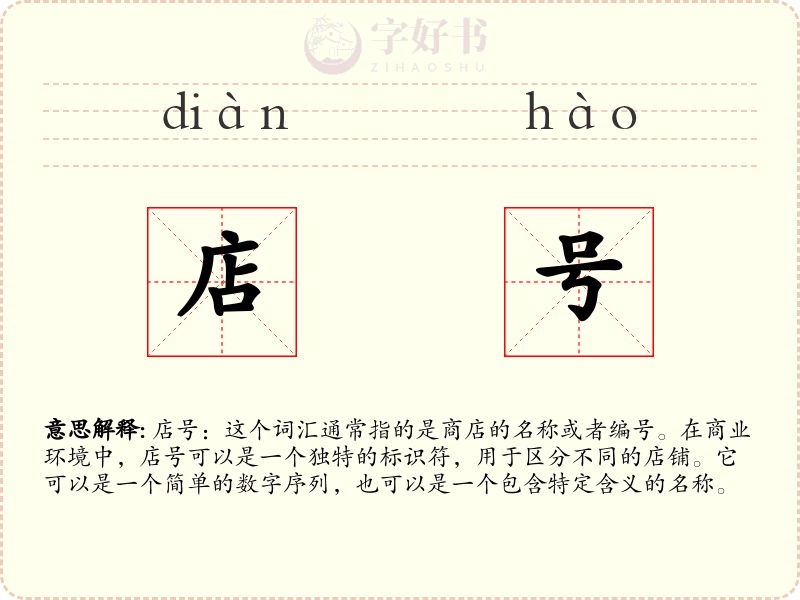 店号