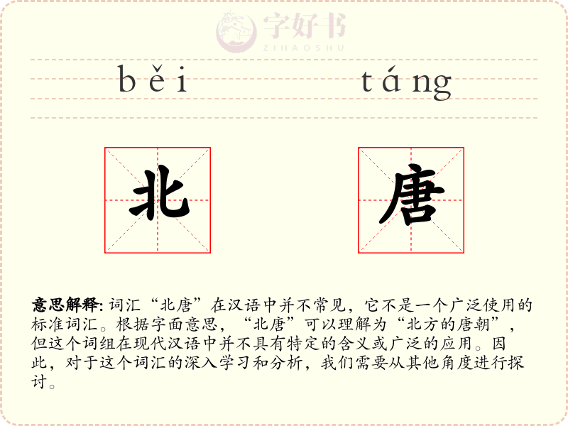 北唐