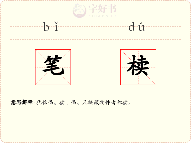 笔椟