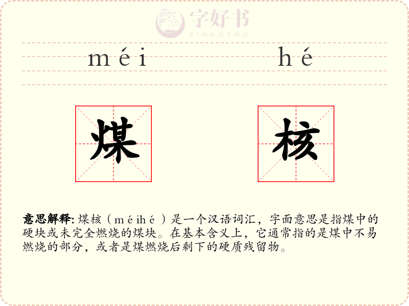 煤核