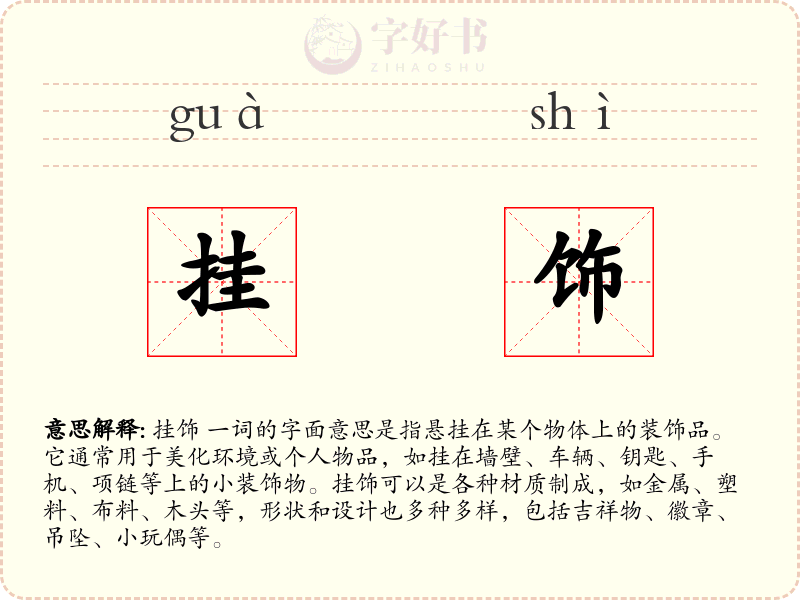 挂饰