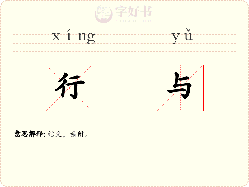 行与