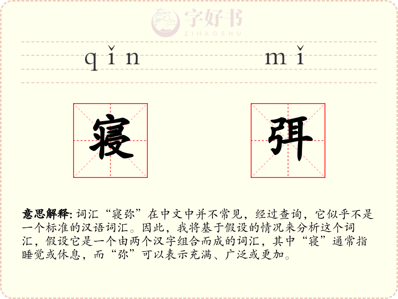 寝弭