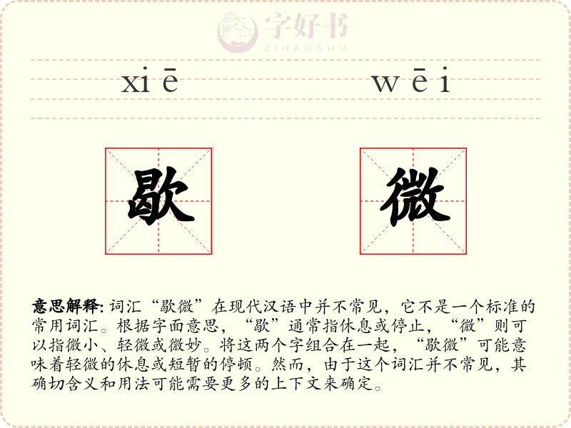 歇微