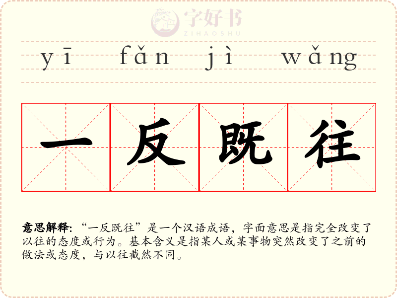 一反既往