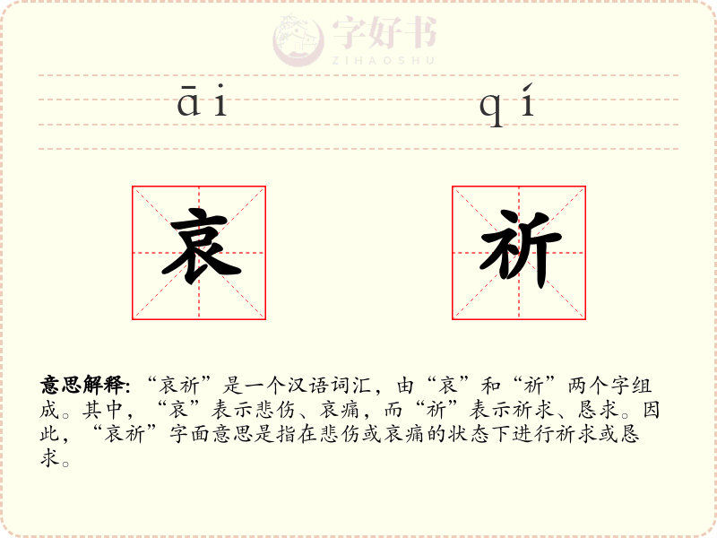 哀祈