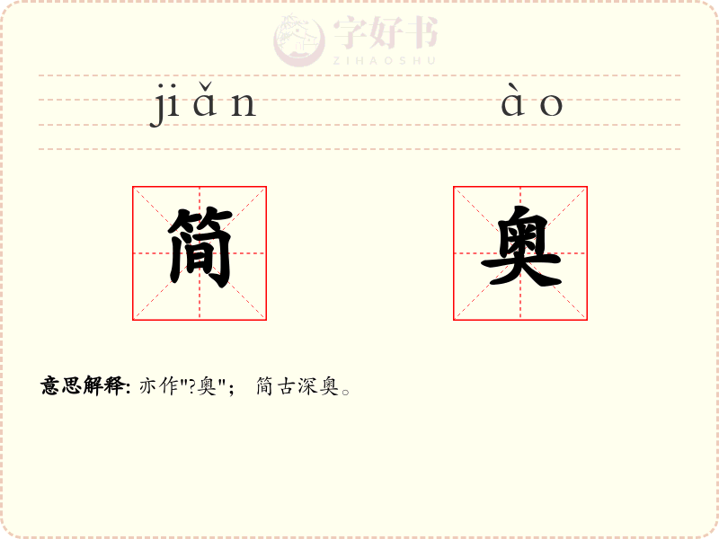 简奥