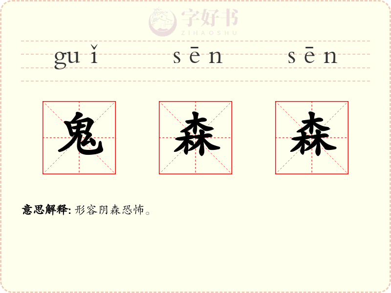 鬼森森