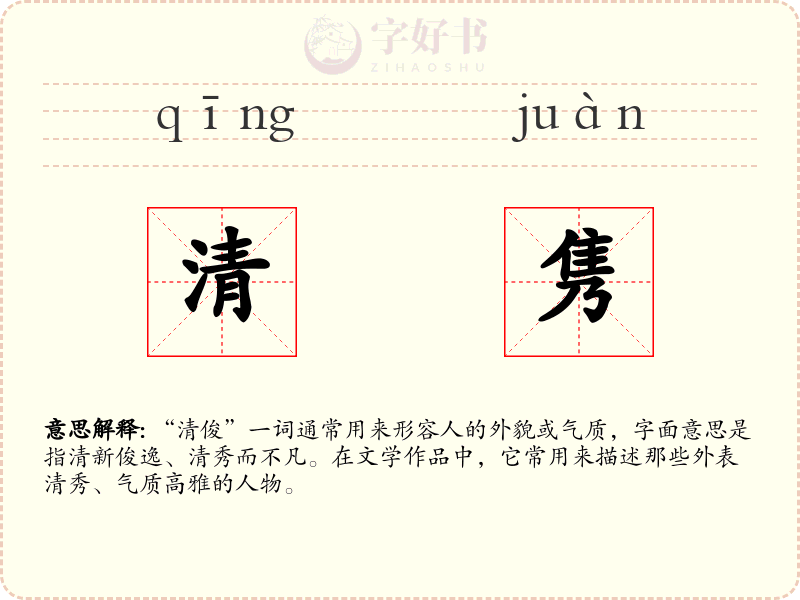 清隽