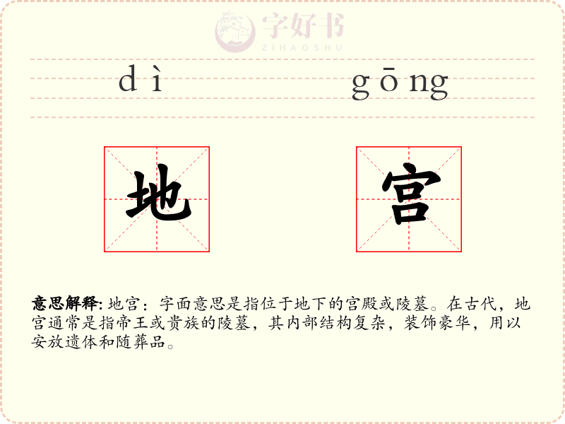 地宫