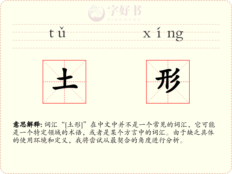 土形