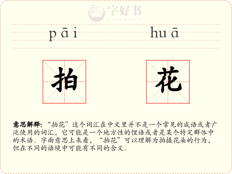 拍花