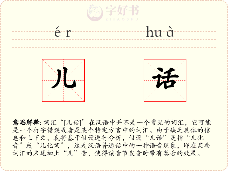 儿话
