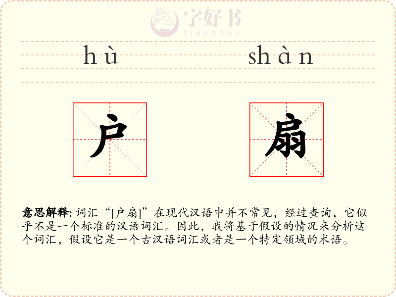 户扇