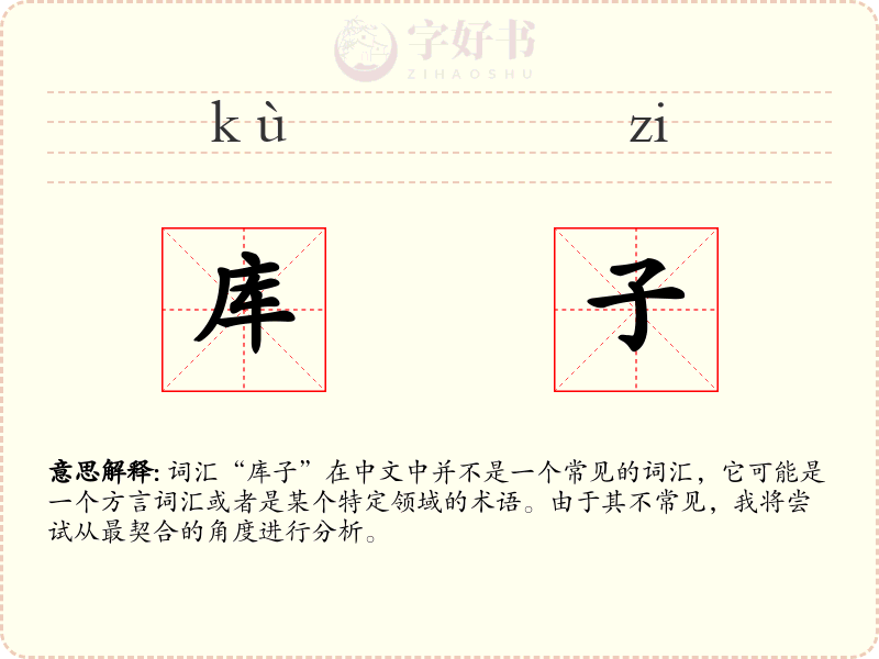 库子