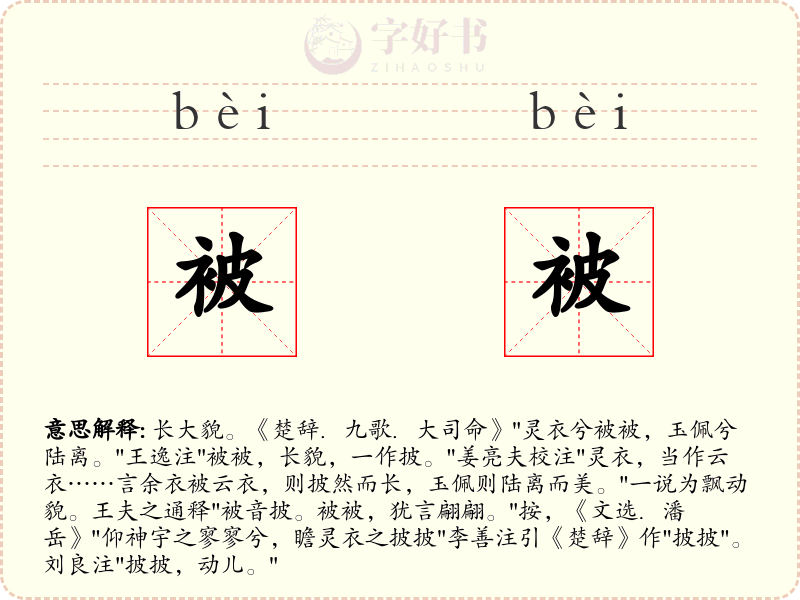被被