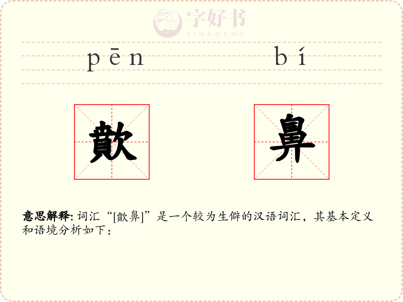 歕鼻
