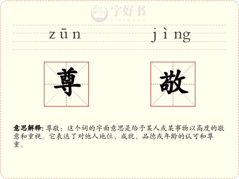尊敬