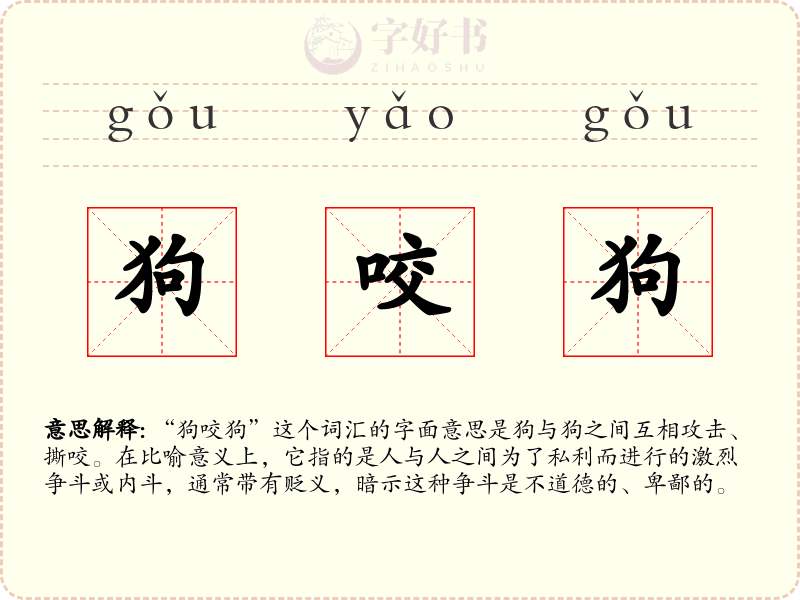 狗咬狗