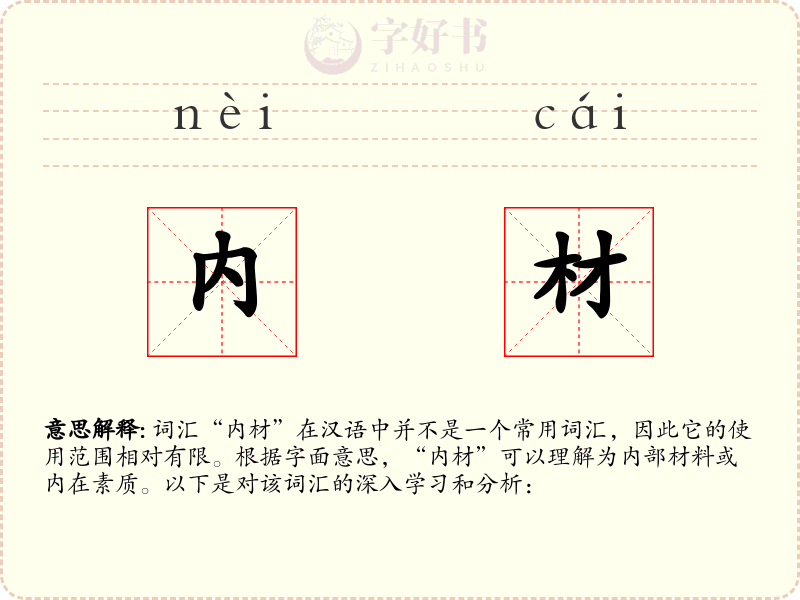 内材