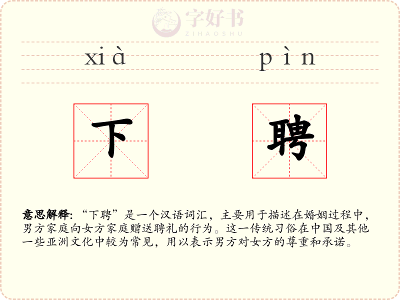下聘