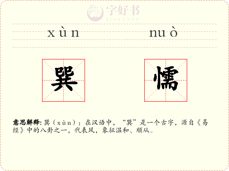 巽懦