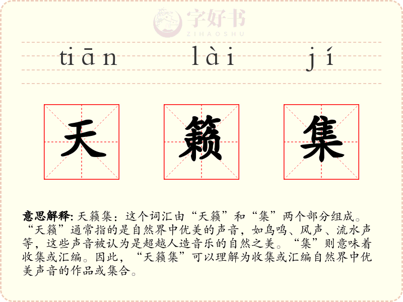 天籁集