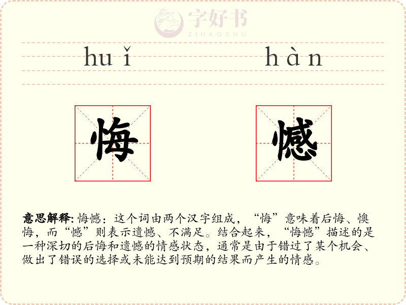 悔憾