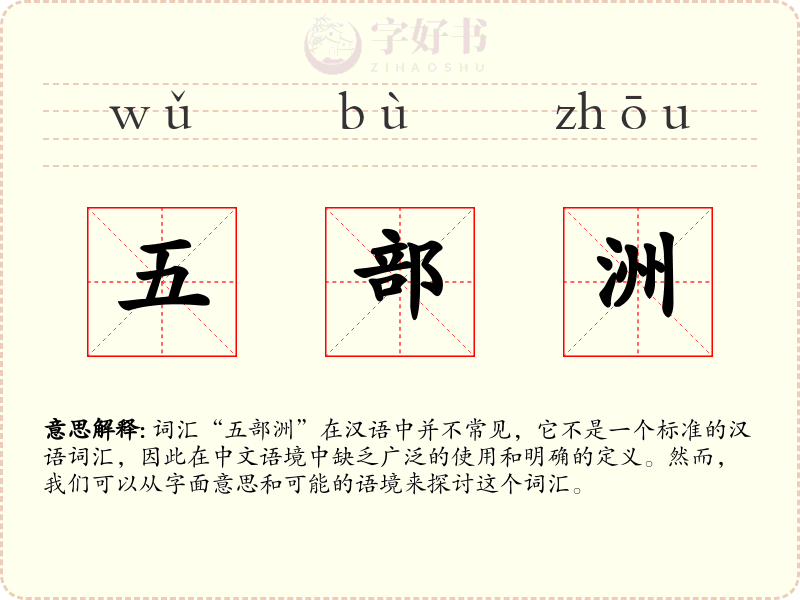 五部洲