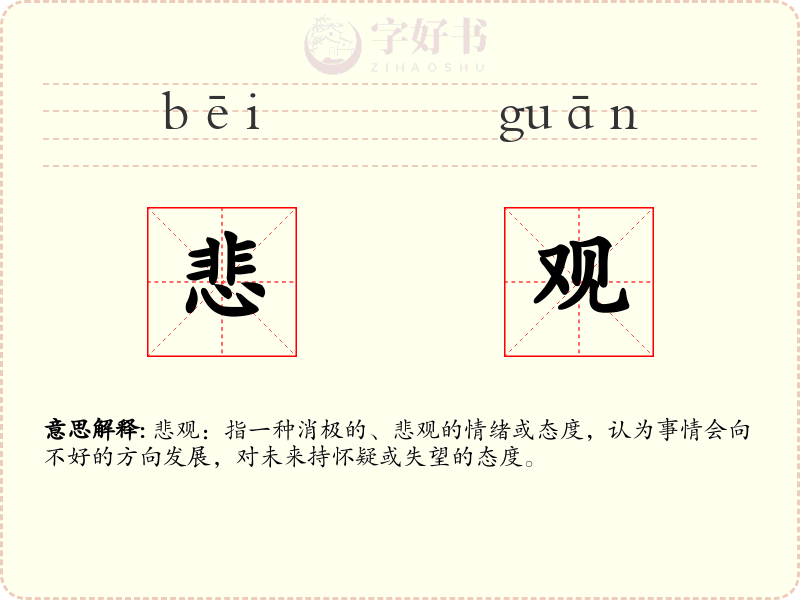 悲观