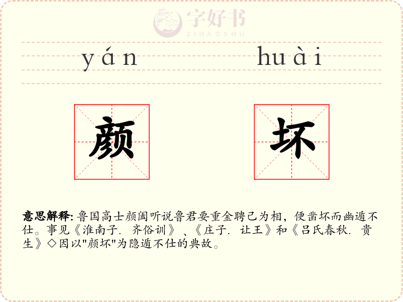 颜坏