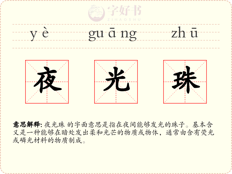 夜光珠